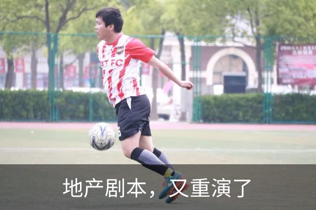 地产剧本，又重演了