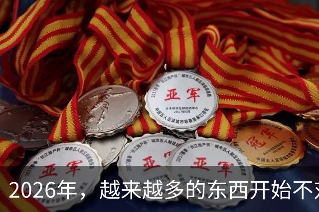 2026年，越来越多的东西开始不对劲了。